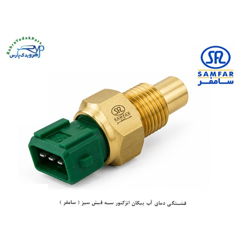 فشنگی دمای آب پیکان انژکتور سه فیش سبز ( سامفر )