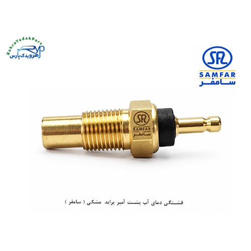 فشنگی دمای آب پشت آمپر پراید مشکی ( سامفر )