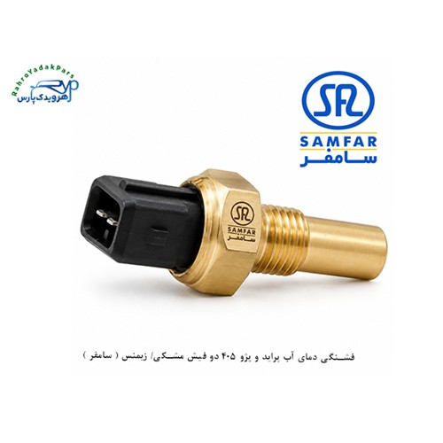 فشنگی دمای آب پراید و پژو 405 دو فیش مشکی/ زیمنس ( سامفر )