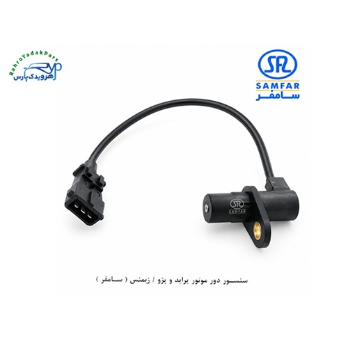 سنسور دور موتور پراید و پژو / زیمنس ( سامفر )