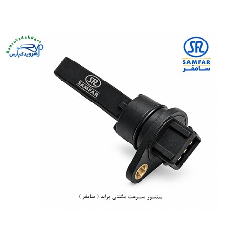 سنسور سرعت مگنتی پراید ( سامفر )
