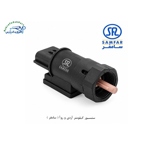 سنسور کیلومتر آردی و روآ ( سامفر )