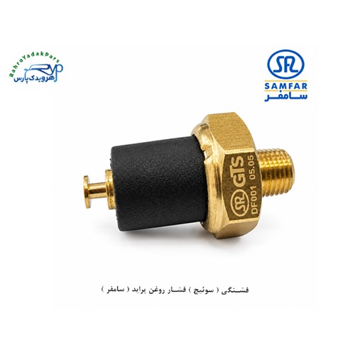 فشنگی ( سوئیچ ) فشار روغن پراید ( سامفر )
