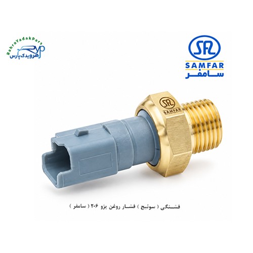 فشنگی ( سوئیچ ) فشار روغن پژو 206 ( سامفر )