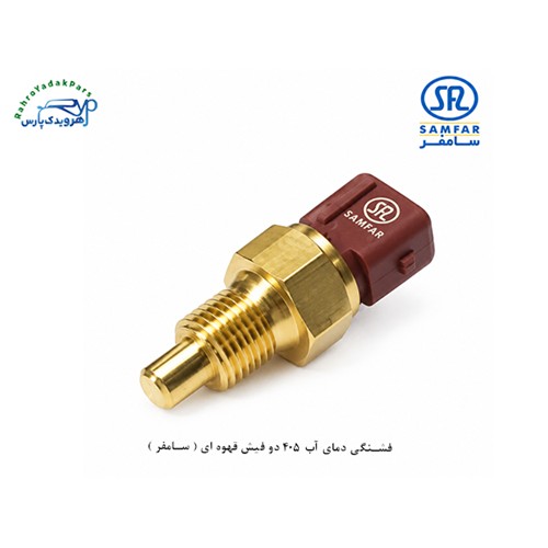 فشنگی دمای آب 405 دو فیش قهوه ای ( سامفر )