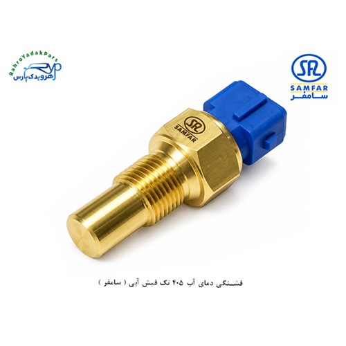 فشنگی دمای آب 405 تک فیش آبی ( سامفر )