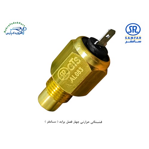 فشنگی حرارتی چهار فصل پراید ( سامفر )