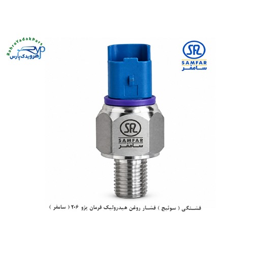 فشنگی ( سوئیچ ) فشار روغن هیدرولیک فرمان پژو 206 ( سامفر )