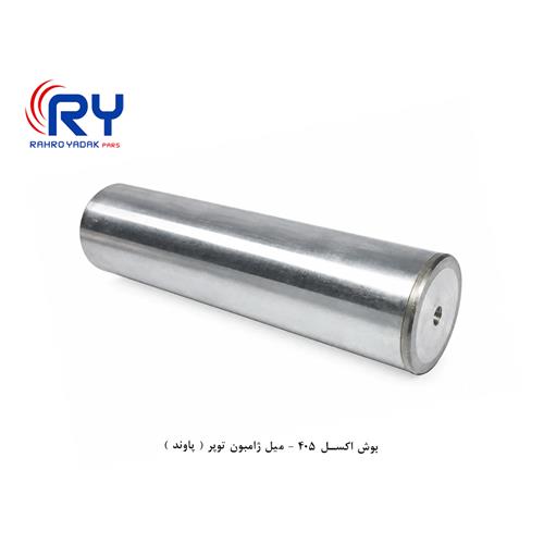 بوش اکسل 405 - میل ژامبون توپر ( پاوند )
