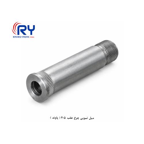میل توپی چرخ عقب 405 ( پاوند )