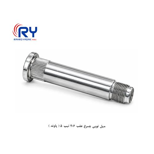 میل توپی چرخ عقب 206 تیپ 5 ( پاوند )