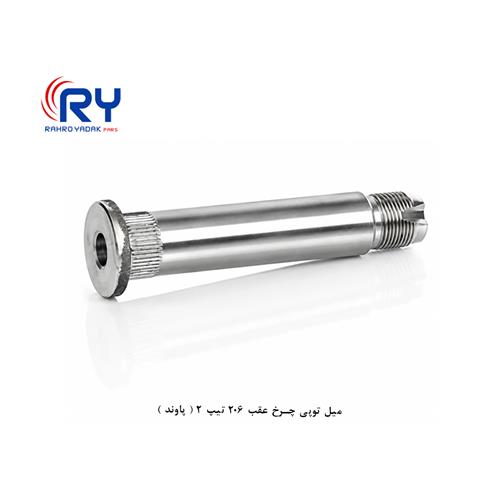 میل توپی چرخ عقب 206 تیپ 2 ( پاوند )