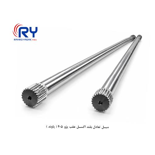 میل تعادل بلند اکسل عقب پژو 405 ( پاوند)