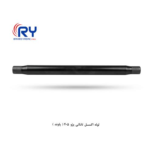 لوله اکسل تانکی پژو 405 ( پاوند )