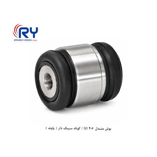 بوش مندل 206 SD / کوتاه سیبک دار ( پاوند )