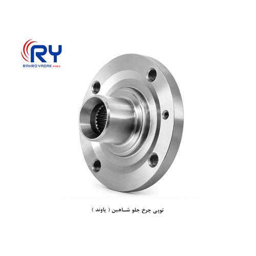 توپی چرخ جلو شاهین ( پاوند )