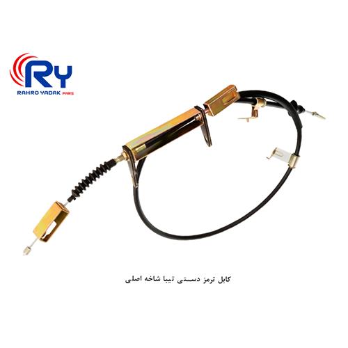 کابل ترمز دستی تیبا شاخه اصلی ( عامری )