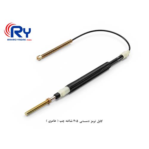 کابل ترمز دستی 405 شاخه چپ ( عامری )