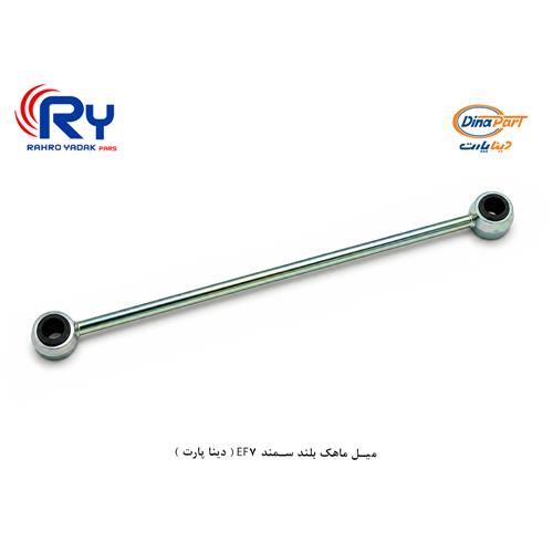 میل ماهک بلند سمند EF7 ( دینا پارت )