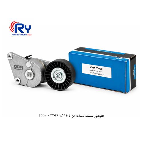 الترناتور تسمه سفت کن 405 / کد 33028 ( ODM )