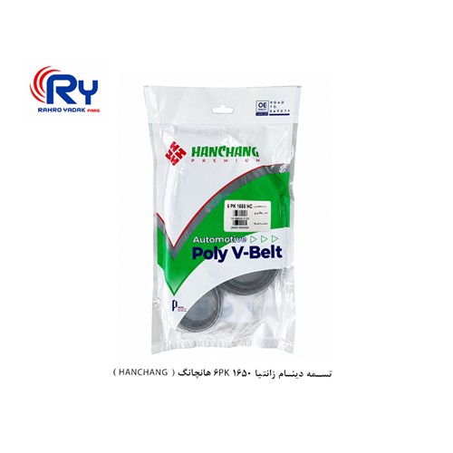 تسمه دینام زانتیا 6PK 1650 هانچانگ ( HANCHANG )