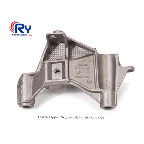 پایه دسته موتور بالا راست ال 90 / داچیا ( DACEA )