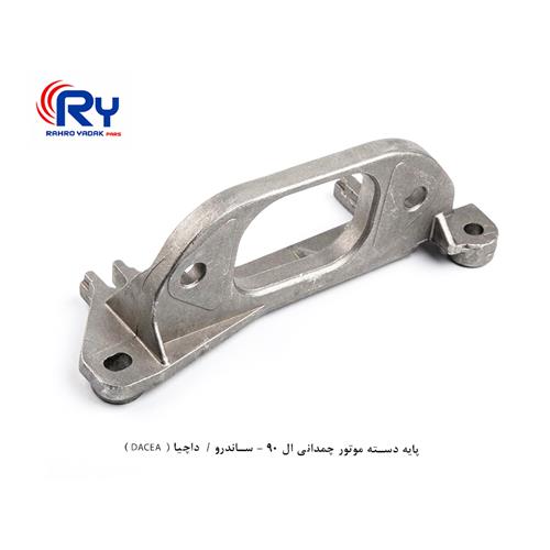 پایه دسته موتور چمدانی ال 90 - ساندرو / داچیا ( DACEA )