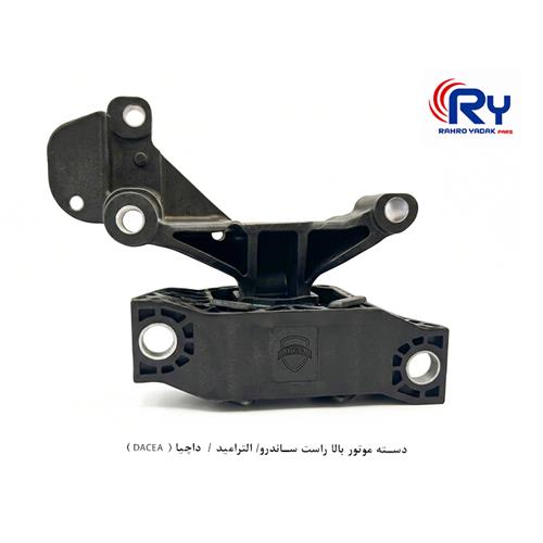 دسته موتور بالا راست ساندرو/ الترامید / داچیا ( DACEA )