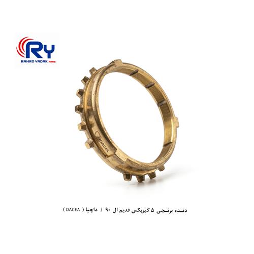 دنده برنجی 5 گیربکس قدیم ال 90 / داچیا ( DACEA )