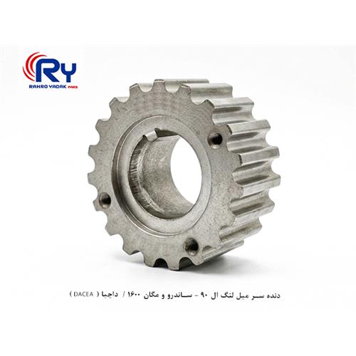 دنده سر میل لنگ ال 90 - ساندرو و مگان 1600 / داچیا ( DACEA )