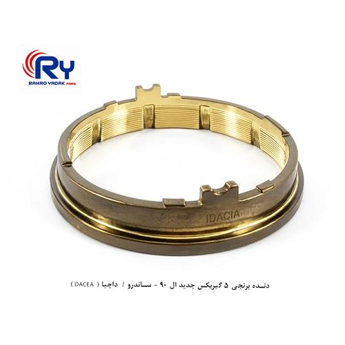 دنده برنجی 5 گیربکس جدید ال 90 - ساندرو / داچیا ( DACEA )