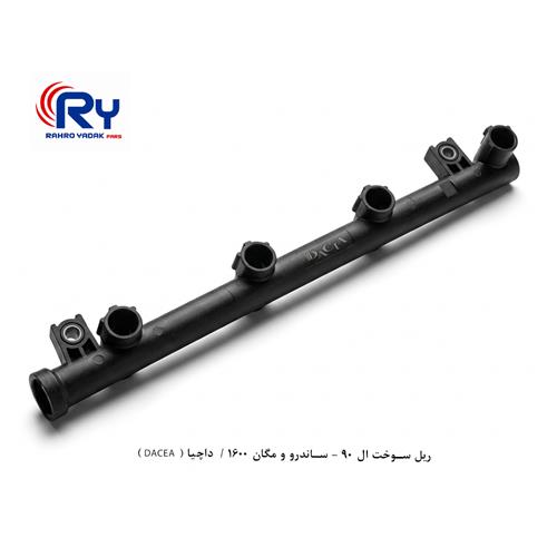 ریل سوخت ال 90 - ساندرو و مگان 1600 / داچیا ( DACEA )