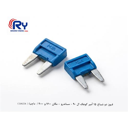 فیوز دو شاخ 15 آمپر کوچک ال 90 - ساندرو - مگان 1600 و 2000 / داچیا ( DACEA )