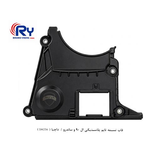 قاب تسمه تایم پلاستیکی ال 90 و ساندرو / داچیا ( DACEA )