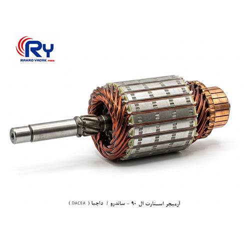 آرمیچر استارت ال 90 - ساندرو / داچیا ( DACEA )
