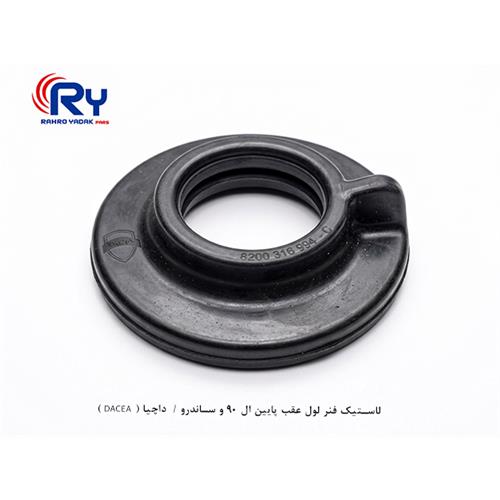 لاستیک فنر لول عقب پایین ال 90 و ساندرو / داچیا ( DACEA )