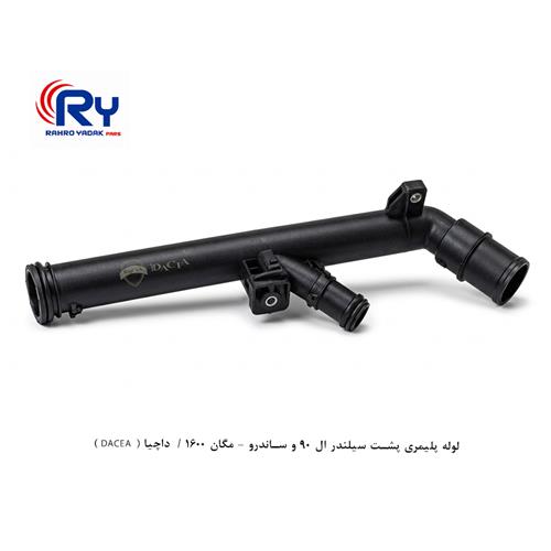 لوله پلیمری پشت سیلندر ال 90 و ساندرو - مگان 1600 / داچیا ( DACEA )