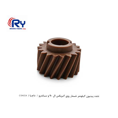 دنده پینیون کیلومتر شمار روی گیربکس ال 90 و ساندرو / داچیا ( DACEA )