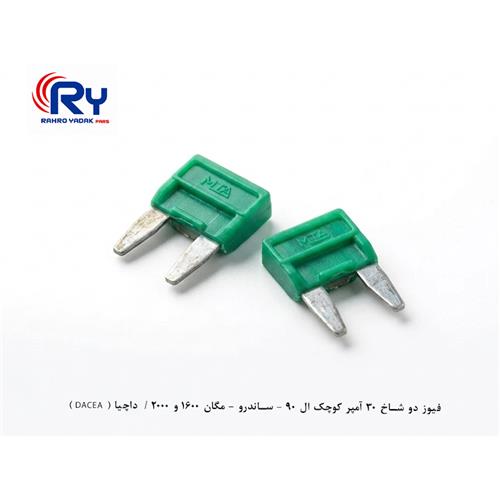 فیوز دو شاخ 30 آمپر کوچک ال 90 - ساندرو - مگان 1600 و 2000 / داچیا ( DACEA )