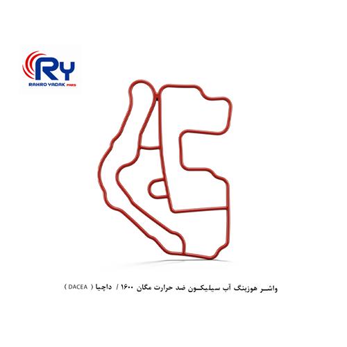 واشر هوزینگ اب سیلیکون ضد حرارت مگان 1600 / داچیا ( DACEA )