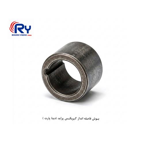 بوش فاصله انداز گیربکس پراید (دینا پارت )