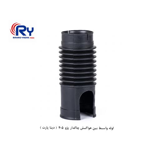 لوله واسط بین هواکش چاکدار پژو 405 ( دینا پارت )